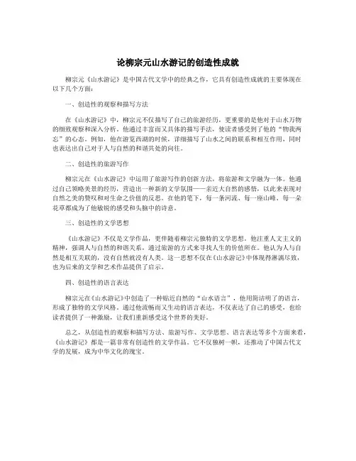 论柳宗元山水游记的创造性成就