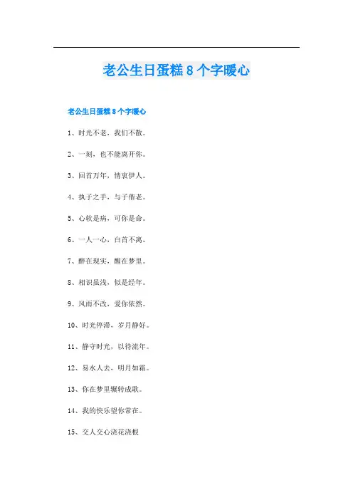 老公生日蛋糕8个字暖心