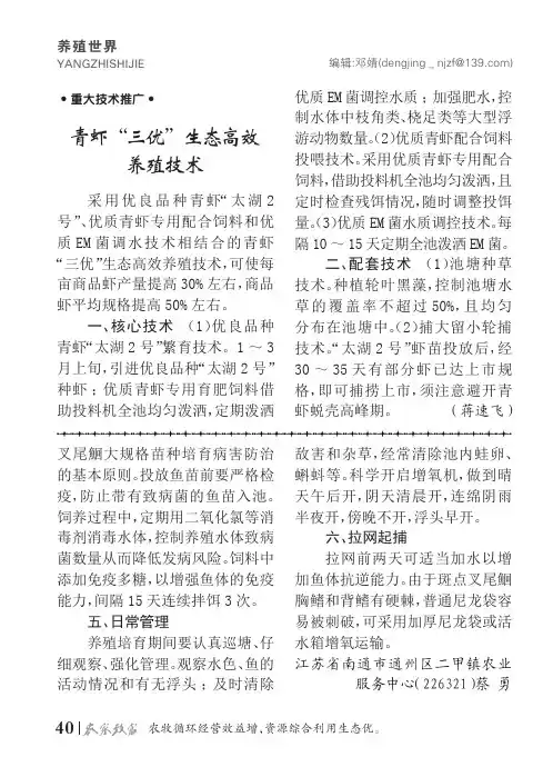 青虾“三优”生态高效养殖技术