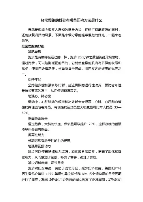 经常慢跑的好处有哪些正确方法是什么