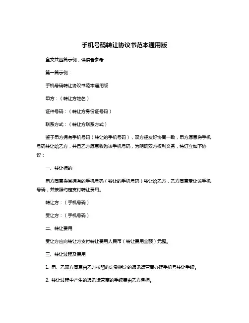 手机号码转让协议书范本通用版