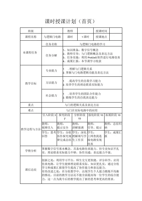 全国中等职业学校教师说课大赛一等奖电工技能与实训《逻辑门电路—与门》教学设计+说课稿
