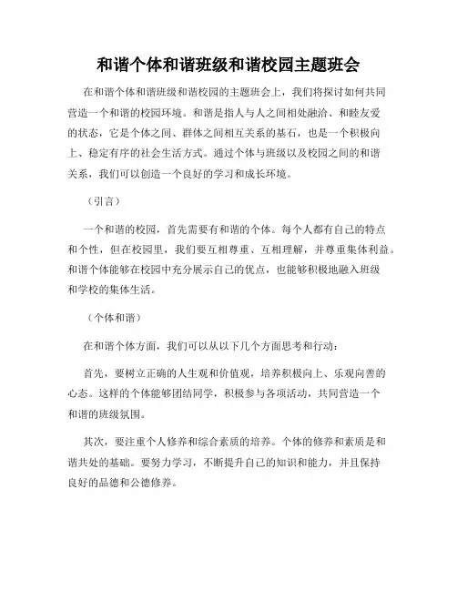 和谐个体和谐班级和谐校园主题班会