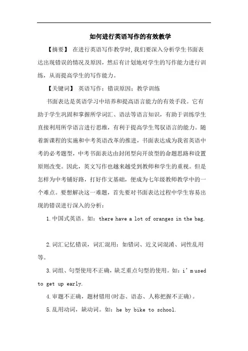 如何进行英语写作有效教学