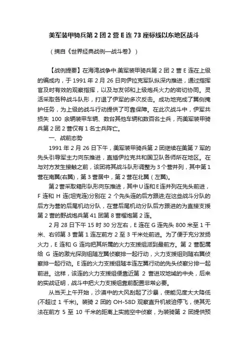美军装甲骑兵第2团2营E连73座标线以东地区战斗