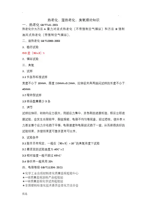 热老化、湿热老化实验