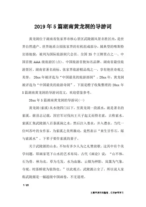 2019年5篇湖南黄龙洞的导游词_导游词