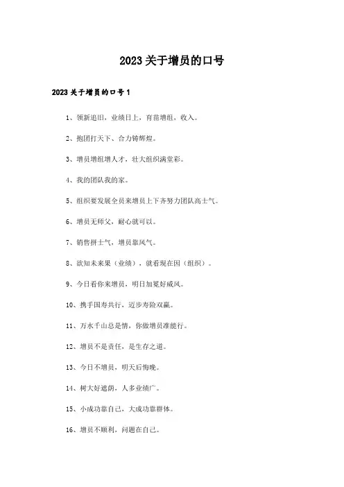 2023关于增员的口号