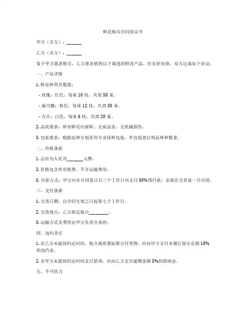鲜花购买合同协议书