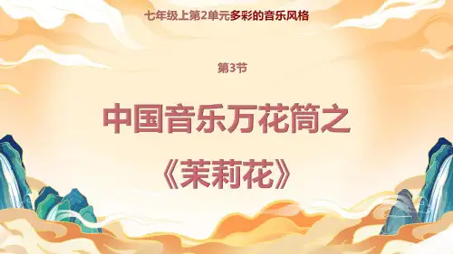 中国音乐万花筒之茉莉花 课件 2024—2025学年人教版(简谱)(2024)初中音乐七年级上册