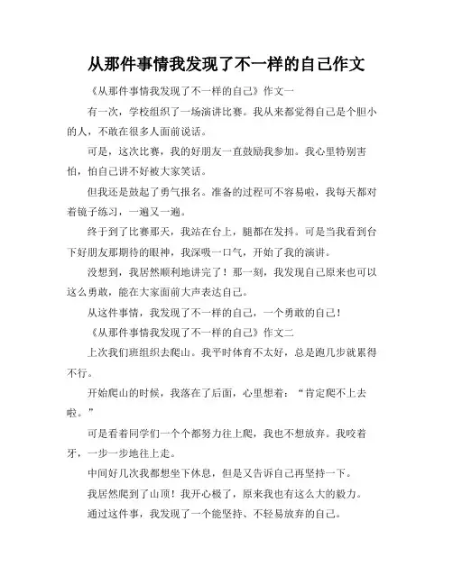 从那件事情我发现了不一样的自己作文