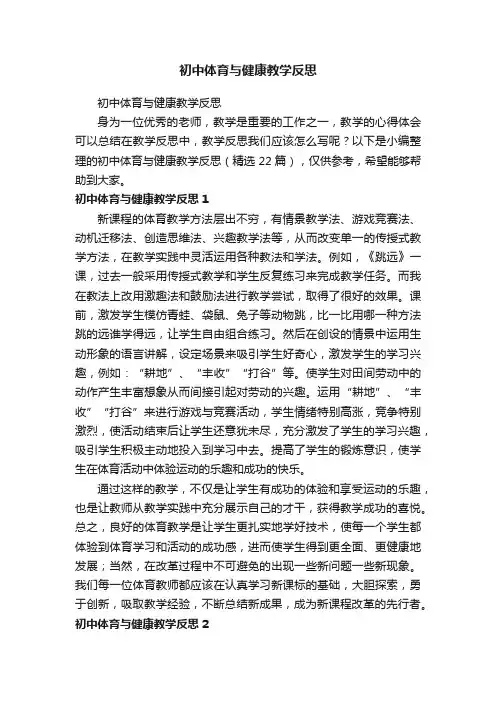 初中体育与健康教学反思（精选22篇）