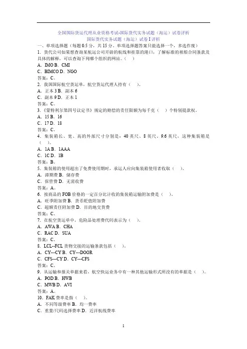全国国际货运代理从业资格考试-国际货代实务试题(海运)试卷评析