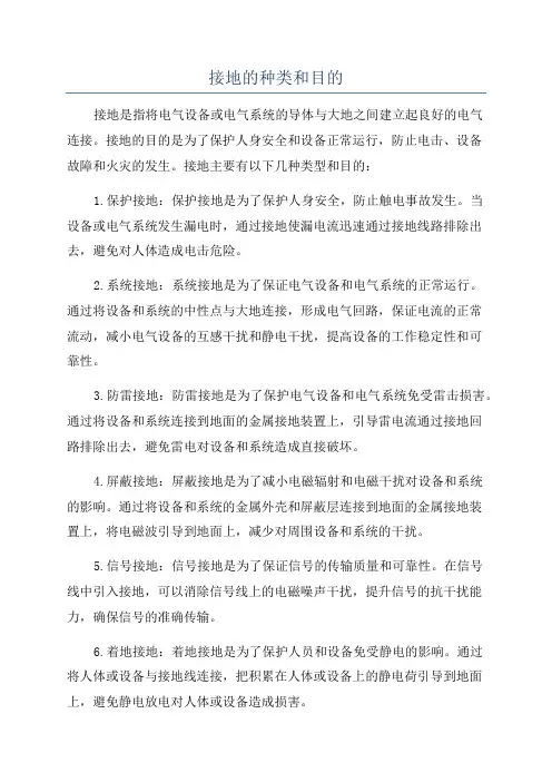 接地的种类和目的