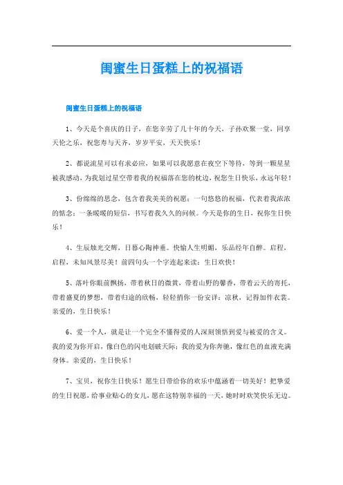闺蜜生日蛋糕上的祝福语