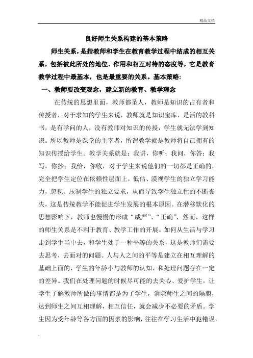 良好师生关系构建的基本策略