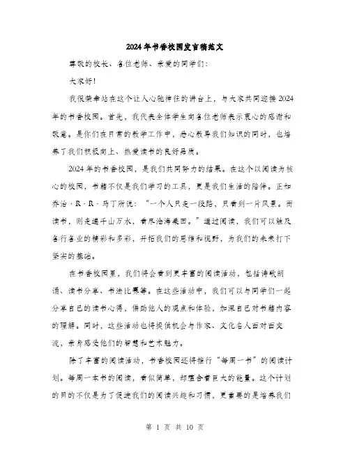2024年书香校园发言稿范文(五篇)