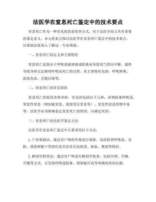 法医学在窒息死亡鉴定中的技术要点