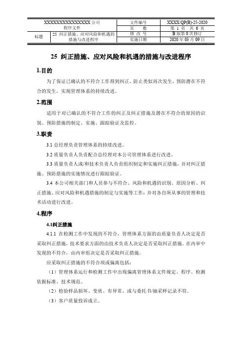 纠正措施、应对风险和机遇的措施与改进程序