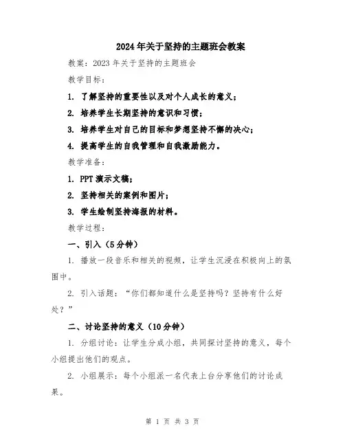2024年关于坚持的主题班会教案