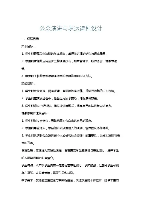 公众演讲与表达课程设计