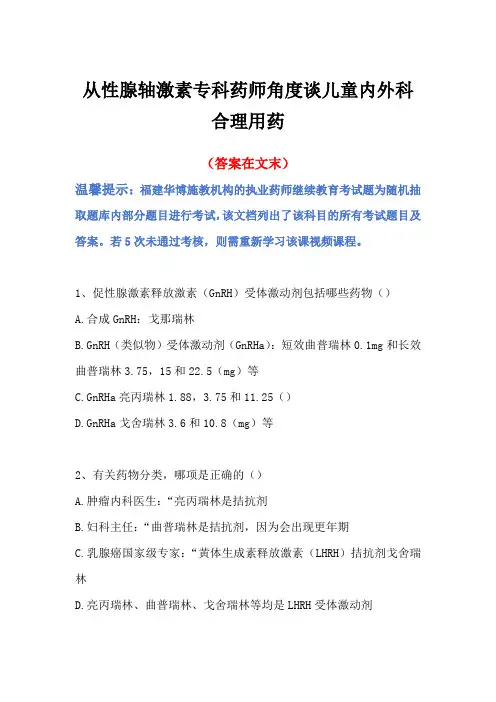 2024福建省执业药师继续教育答案-从性腺轴激素专科药师角度谈儿童内外科合理用药