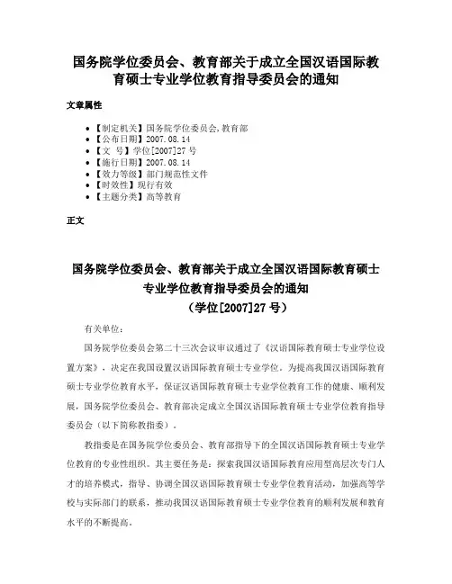 国务院学位委员会、教育部关于成立全国汉语国际教育硕士专业学位教育指导委员会的通知