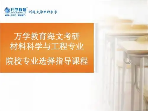 1、【万学教育海文考研】院校专业选择指导课程(材料科学与工程)