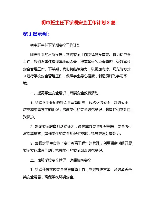 初中班主任下学期安全工作计划8篇