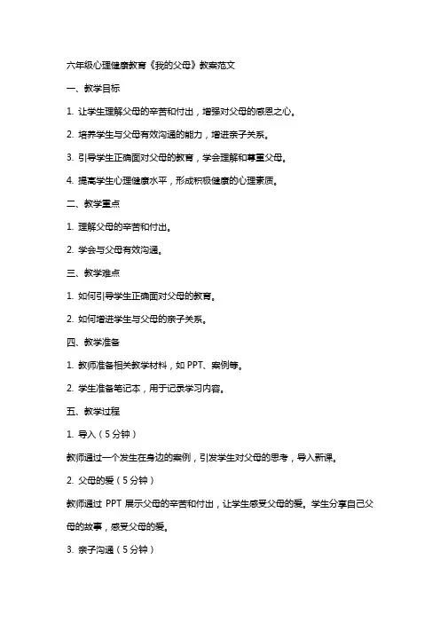 六年级心理健康教育《我的父母》教案范文