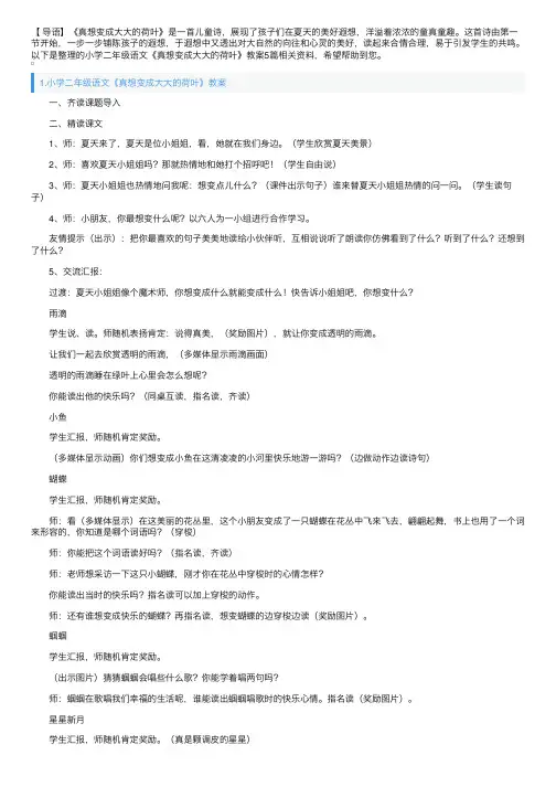 小学二年级语文《真想变成大大的荷叶》教案5篇