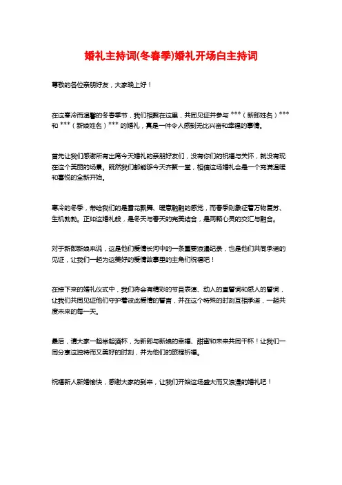 婚礼主持词(冬春季)婚礼开场白主持词