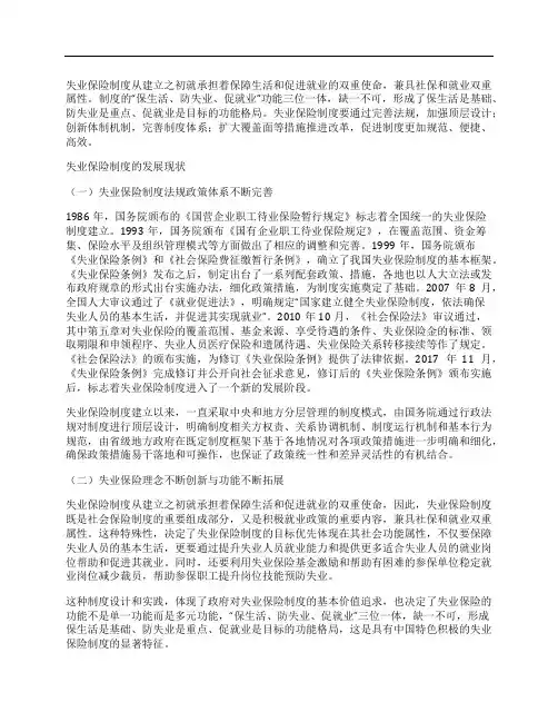 失业保险制度的现状与发展