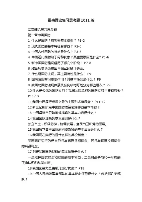 军事理论复习思考题1011版