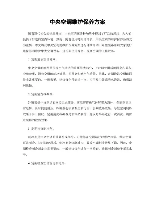 中央空调维护保养方案