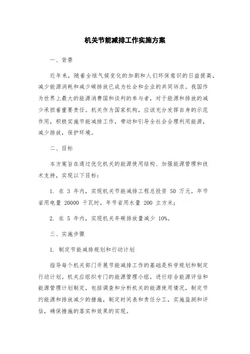 机关节能减排工作实施方案