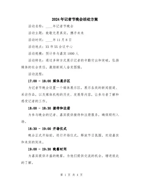 2024年记者节晚会活动方案