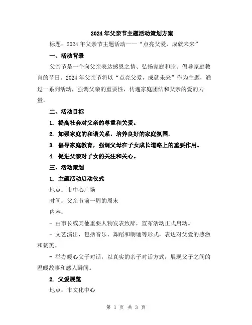 2024年父亲节主题活动策划方案