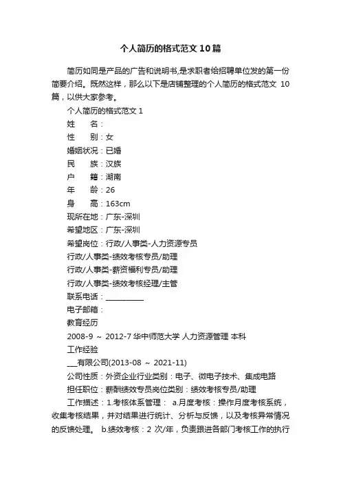 个人简历的格式范文10篇