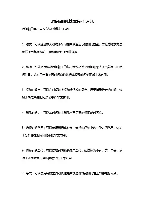 时间轴的基本操作方法