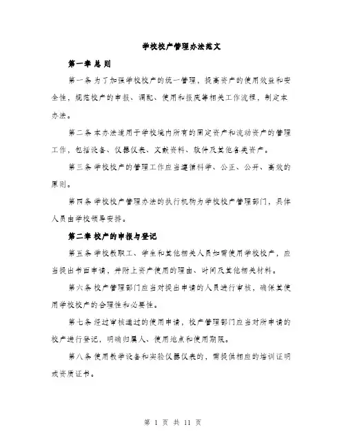 学校校产管理办法范文（三篇）