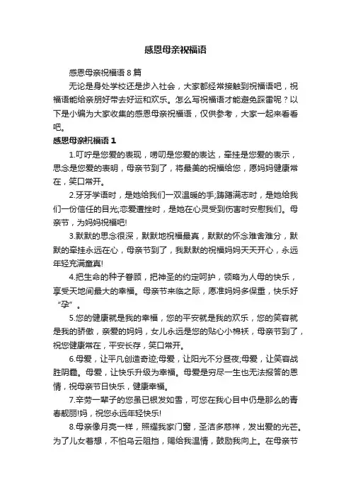 感恩母亲祝福语8篇