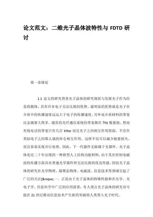 论文范文：二维光子晶体波特性与FDTD研讨