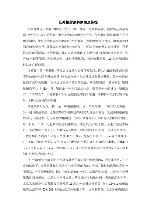红外辐射涂料原理及特征