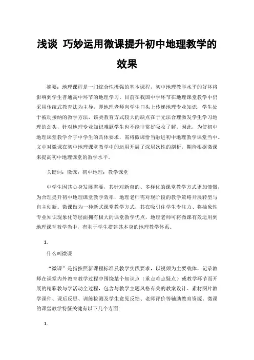 浅谈巧妙运用微课提升初中地理教学的效果