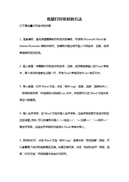 批量打印奖状的方法