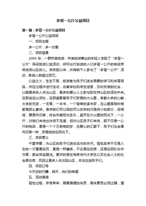 多背一公斤公益项目