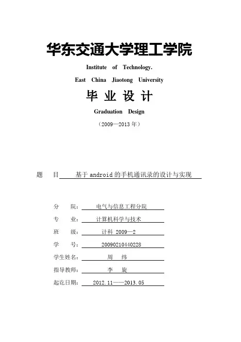 大学毕业设计---基于android的手机通讯x录的设计与实现