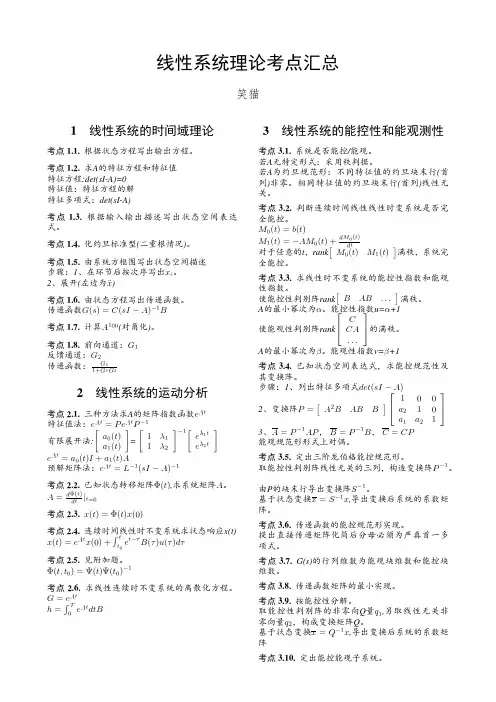 线性系统理论考点汇总