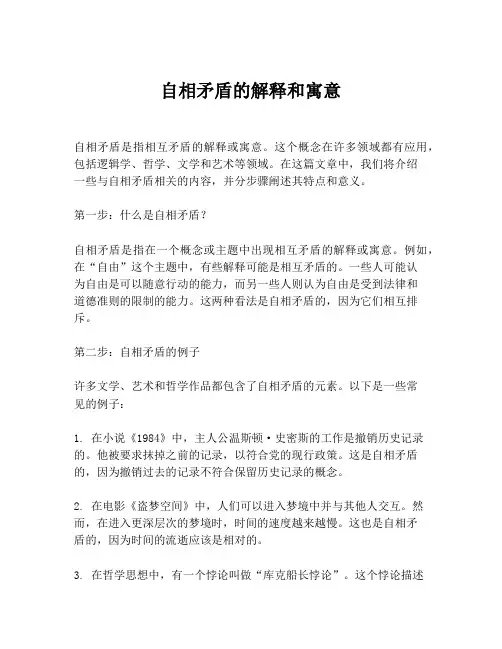 自相矛盾的解释和寓意